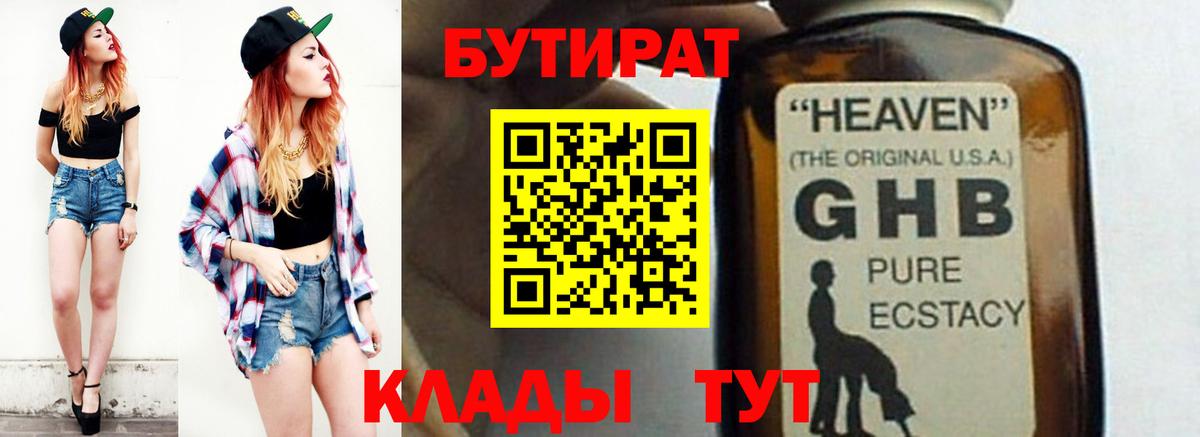 Батайск  Бутират бутандиол  Вход с VPN 