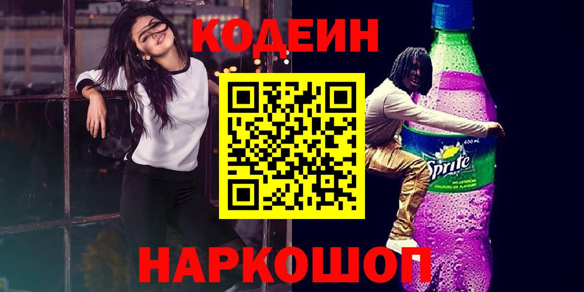 Батайск  Codein Purple Drank  Codein напиток Lean (лин)  Вход с VPN 