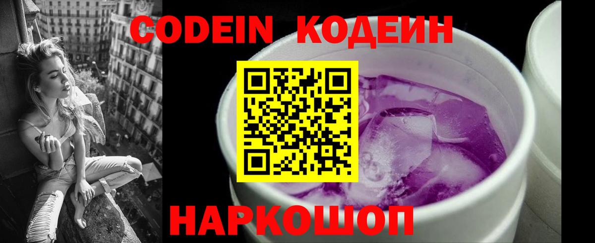Кодеин Purple Drank Батайск